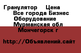 Гранулятор  › Цена ­ 24 000 - Все города Бизнес » Оборудование   . Мурманская обл.,Мончегорск г.